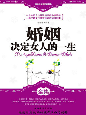 cover image of 婚姻决定女人的一生